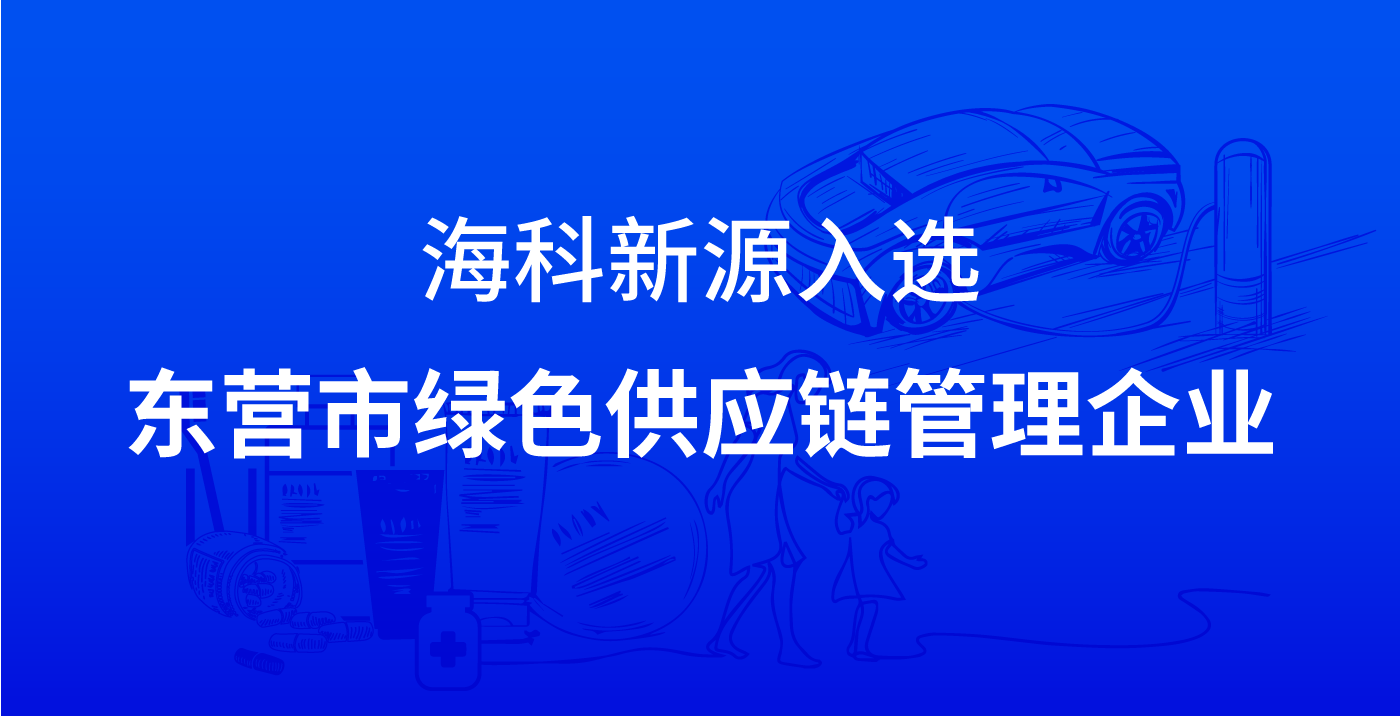 ManBetX体育-（ManBet）集团公司入选东营市绿色供应链管理企业